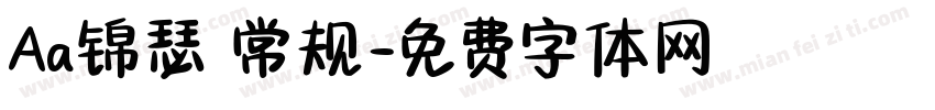 Aa锦瑟 常规字体转换